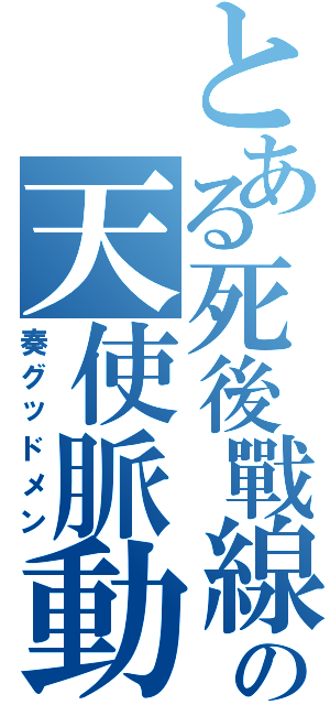 とある死後戰線の天使脈動Ⅱ（奏グッドメン）