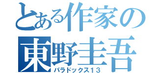 とある作家の東野圭吾（パラドックス１３）