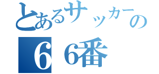 とあるサッカー部の６６番（）