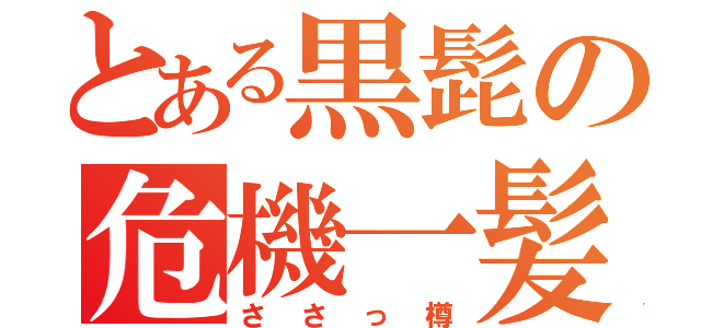 とある黒髭の危機一髪（ささっ樽）