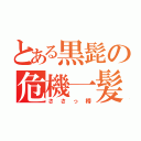 とある黒髭の危機一髪（ささっ樽）