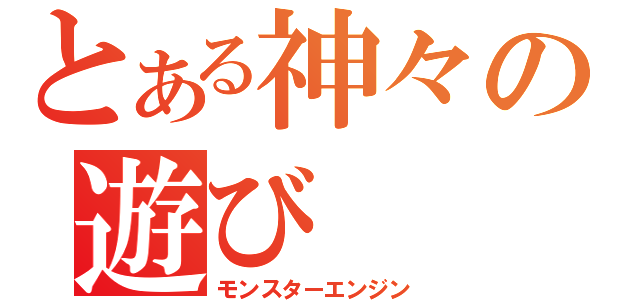 とある神々の遊び（モンスターエンジン）