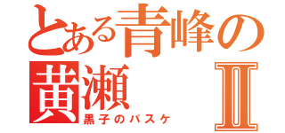 とある青峰の黄瀬Ⅱ（黒子のバスケ）