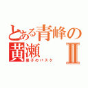 とある青峰の黄瀬Ⅱ（黒子のバスケ）