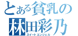 とある貧乳の林田彩乃（スイートエンジェル）