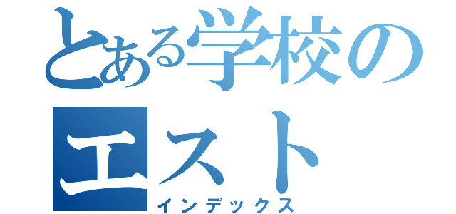 とある学校のエスト（インデックス）