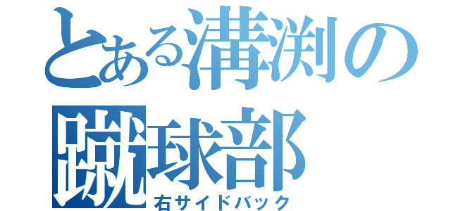 とある溝渕の蹴球部（右サイドバック）