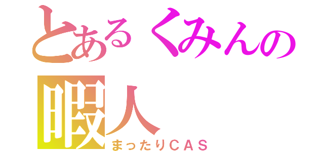 とあるくみんの暇人（まったりＣＡＳ）