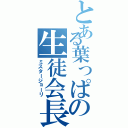 とある葉っぱの生徒会長（ミスタージョーリ）