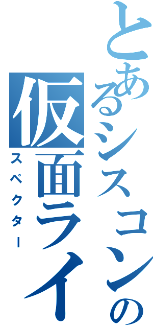 とあるシスコンの仮面ライダー（スペクター）