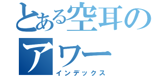 とある空耳のアワー（インデックス）