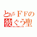 とあるＦＦの彼ぐう聖（自分との格差による死）