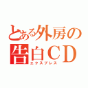 とある外房の告白ＣＤ（エクスプレス）