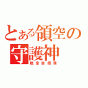 とある領空の守護神（航空自衛隊）