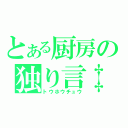 とある厨房の独り言‡（トウホウチュウ）