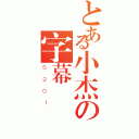 とある小杰の字幕（５２０１）