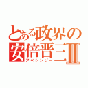 とある政界の安倍晋三Ⅱ（アベシンゾー）