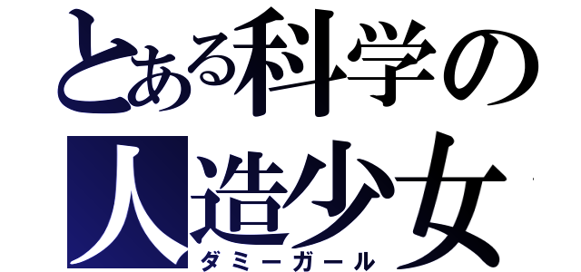 とある科学の人造少女（ダミーガール）