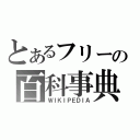 とあるフリーの百科事典（ＷＩＫＩＰＥＤＩＡ）