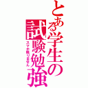 とある学生の試験勉強（スマホ触りません）