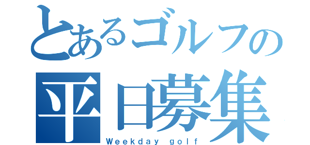 とあるゴルフの平日募集（Ｗｅｅｋｄａｙ ｇｏｌｆ）