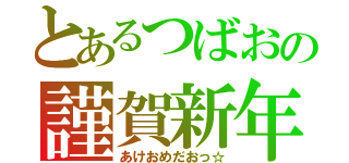 とあるつばおの謹賀新年（あけおめだおっ☆）