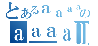 とあるａａａａａａａａａａａａａａのａａａａａａａａａａａａａａａａａａａａａａａａａａａａａａａａａａａａａａａａａａａａａａａａａａａⅡ（ａａａａａａａａａａａａａａａａａａａａａａａａａａａａａａａａａａａａａａａａａａａａａａａａａａａａａａａａａａａａａａａａａａａａａａａａａａａａａａａａａａａａａａａａａａａａａａａａａａａａａａａａａａａａａａａａａａａａａａａａａａａａａａａａａａａａａａａａａａａａａａａａａａａａａａａａａａａａａａａａａａａａａａａａａａａａａａａａａａａａａａａａａａａａａａａａａａａａａａａａａａａａａａａａａａａａａａａａａａａａａａａａａａａａａａａａａａａａａａａａａａａ）