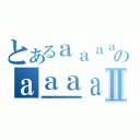 とあるａａａａａａａａａａａａａａのａａａａａａａａａａａａａａａａａａａａａａａａａａａａａａａａａａａａａａａａａａａａａａａａａａａⅡ（ａａａａａａａａａａａａａａａａａａａａａａａａａａａａａａａａａａａａａａａａａａａａａａａａａａａａａａａａａａａａａａａａａａａａａａａａａａａａａａａａａａａａａａａａａａａａａａａａａａａａａａａａａａａａａａａａａａａａａａａａａａａａａａａａａａａａａａａａａａａａａａａａａａａａａａａａａａａａａａａａａａａａａａａａａａａａａａａａａａａａａａａａａａａａａａａａａａａａａａａａａａａａａａａａａａａａａａａａａａａａａａａａａａａａａａａａａａａａａａａａａａａ）