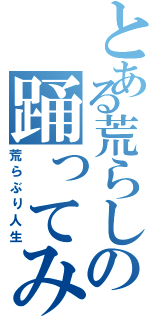 とある荒らしの踊ってみた（荒らぶり人生）