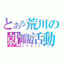 とある荒川の就職活動（リクルート）