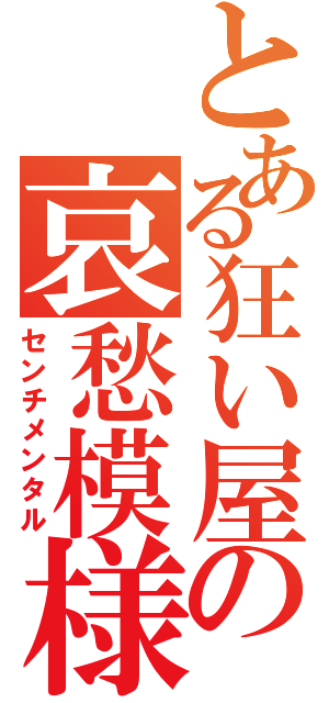 とある狂い屋の哀愁模様（センチメンタル）