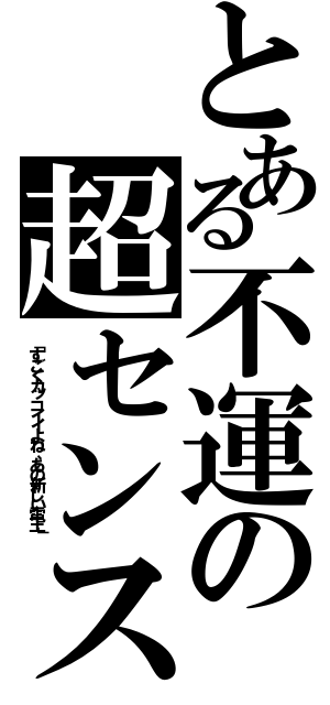 とある不運の超センス（「すごくカッコイイよね、あの新しい電王」）