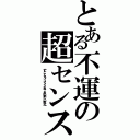 とある不運の超センス（「すごくカッコイイよね、あの新しい電王」）