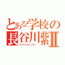 とある学校の長谷川紫音Ⅱ（ラブラブカップル♥︎）