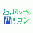 とある関ジャニ∞の凸凹コンビ（くらやす）