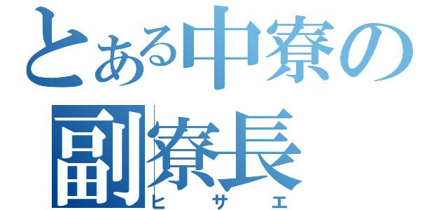 とある中寮の副寮長（ヒサエ）