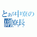 とある中寮の副寮長（ヒサエ）