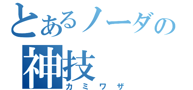 とあるノーダの神技（カミワザ）