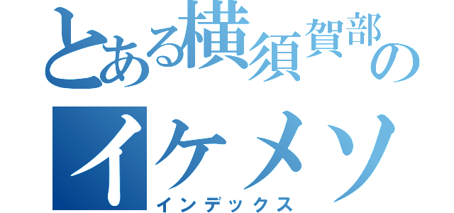 とある横須賀部屋のイケメソ親方（インデックス）