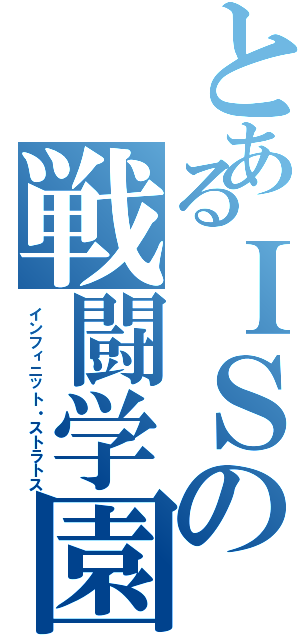 とあるＩＳの戦闘学園（インフィニット・ストラトス）