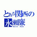 とある関西の永瀬廉（Ｓｅｘｙ Ａｇｅ）