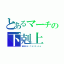 とあるマーチの下剋上（実践的なＩＴカリキュラム）