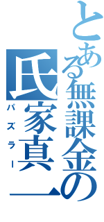 とある無課金の氏家真一（パズラー）