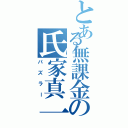 とある無課金の氏家真一（パズラー）