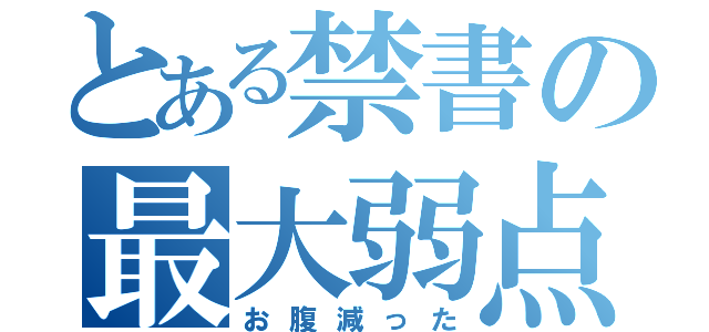 とある禁書の最大弱点（お腹減った）