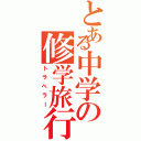 とある中学の修学旅行（トラベラー）