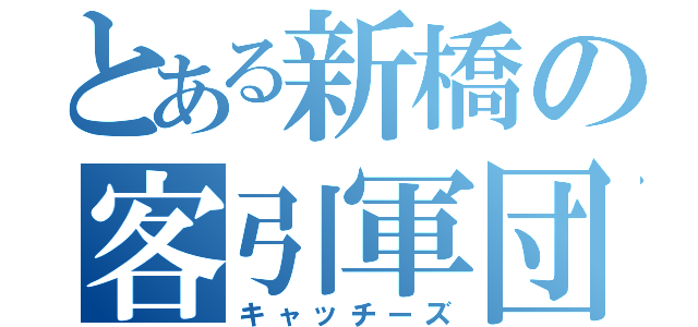 とある新橋の客引軍団（キャッチーズ）