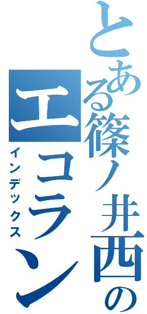 とある篠ノ井西中のエコラン班（インデックス）