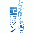 とある篠ノ井西中のエコラン班（インデックス）