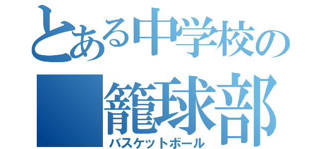 とある中学校の　籠球部（バスケットボール）